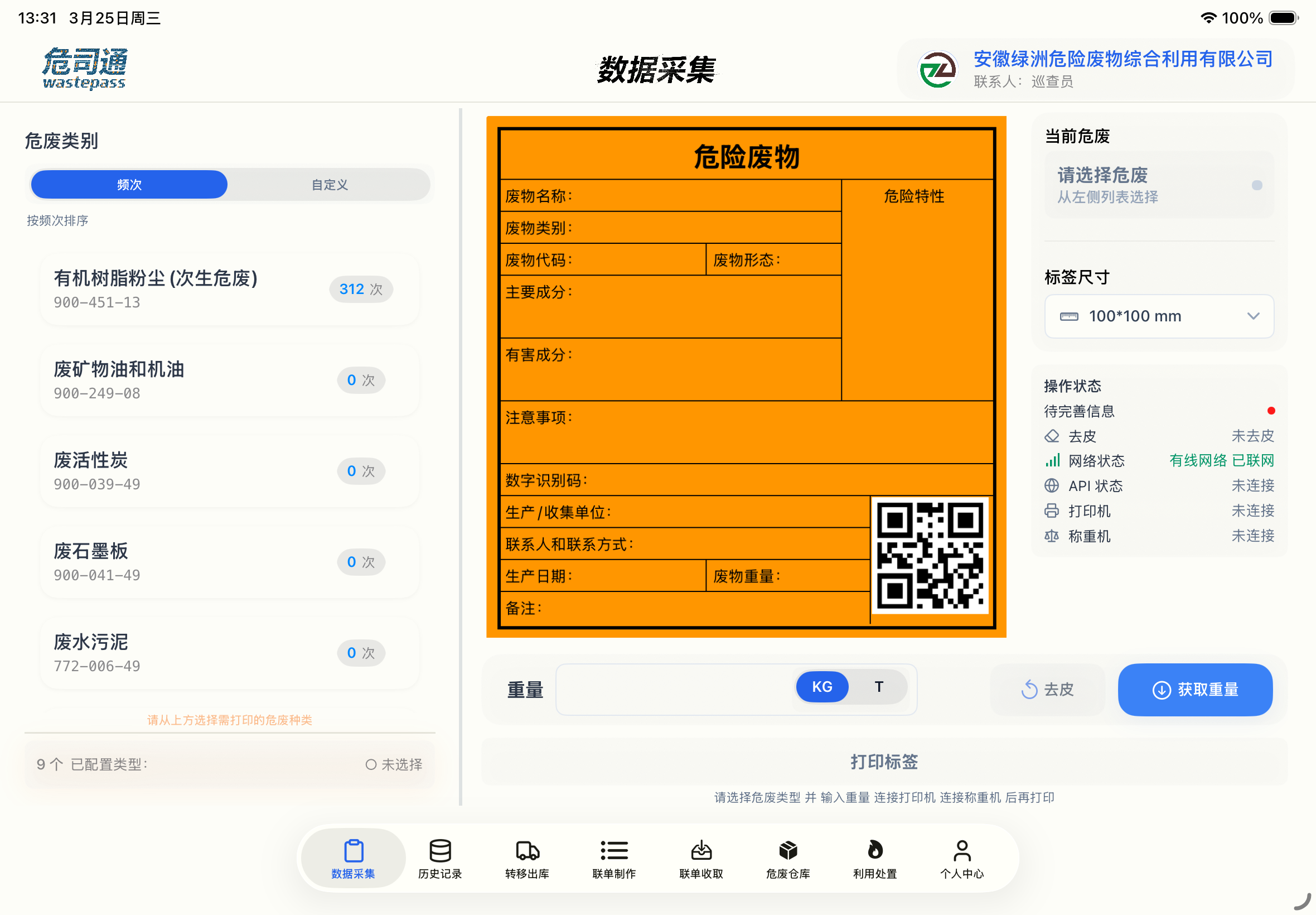 数据采集与标签打印