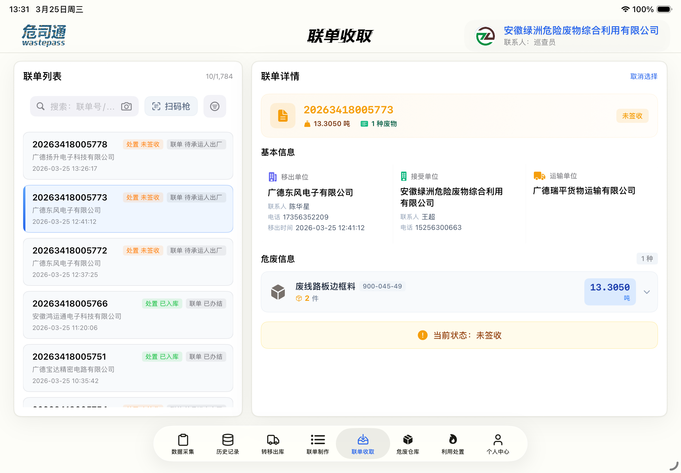 联单收取