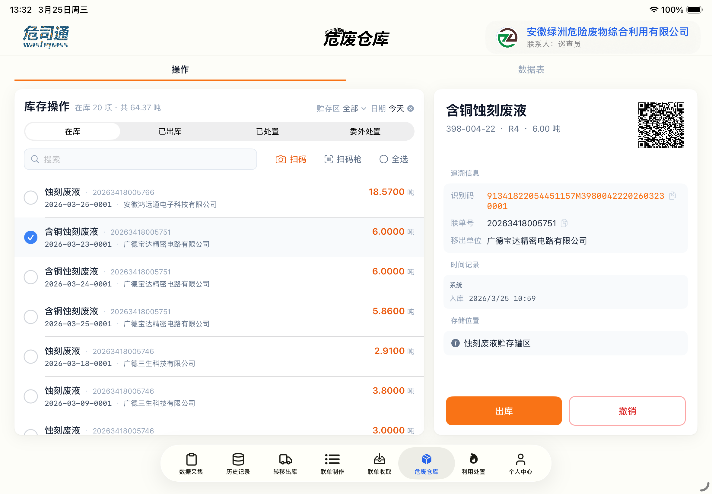 危废仓库管理