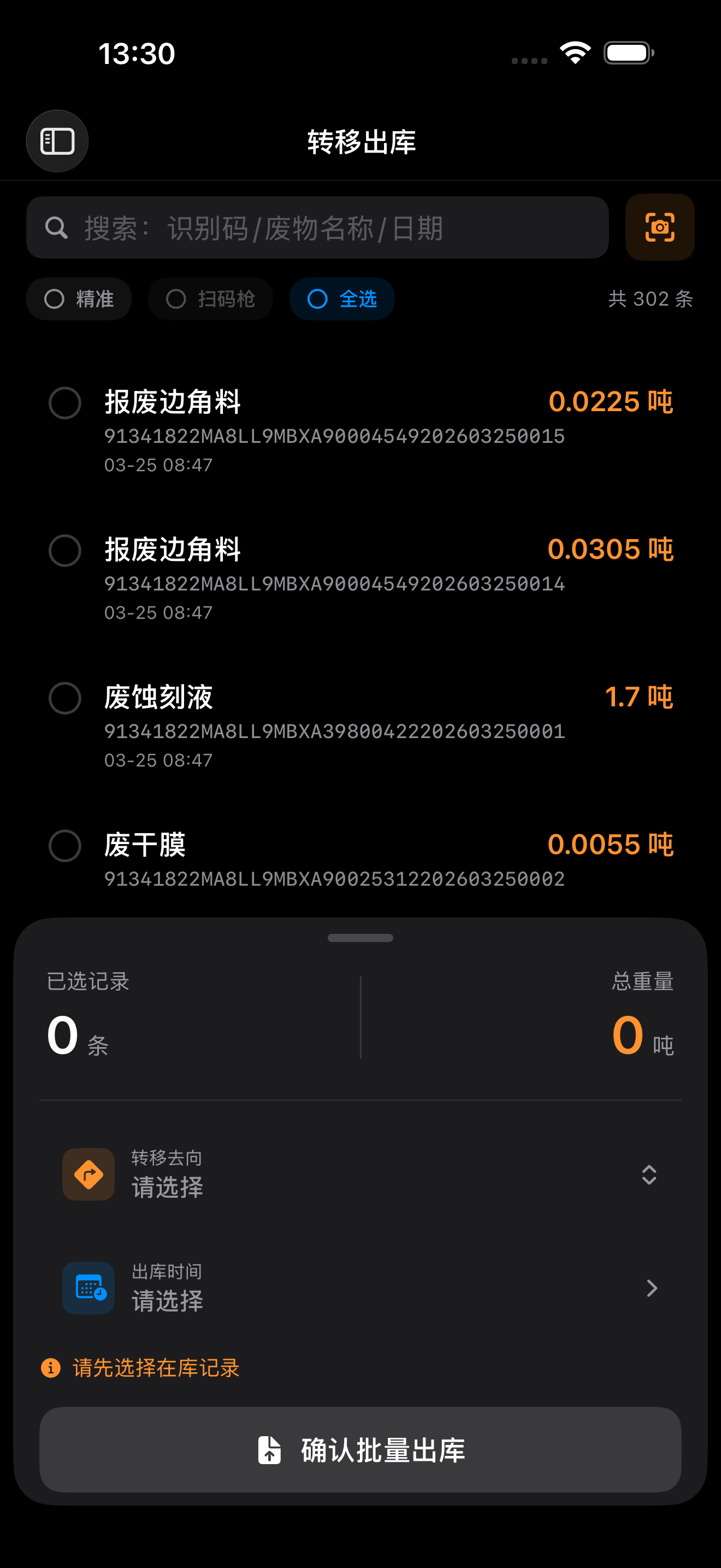 转移出库