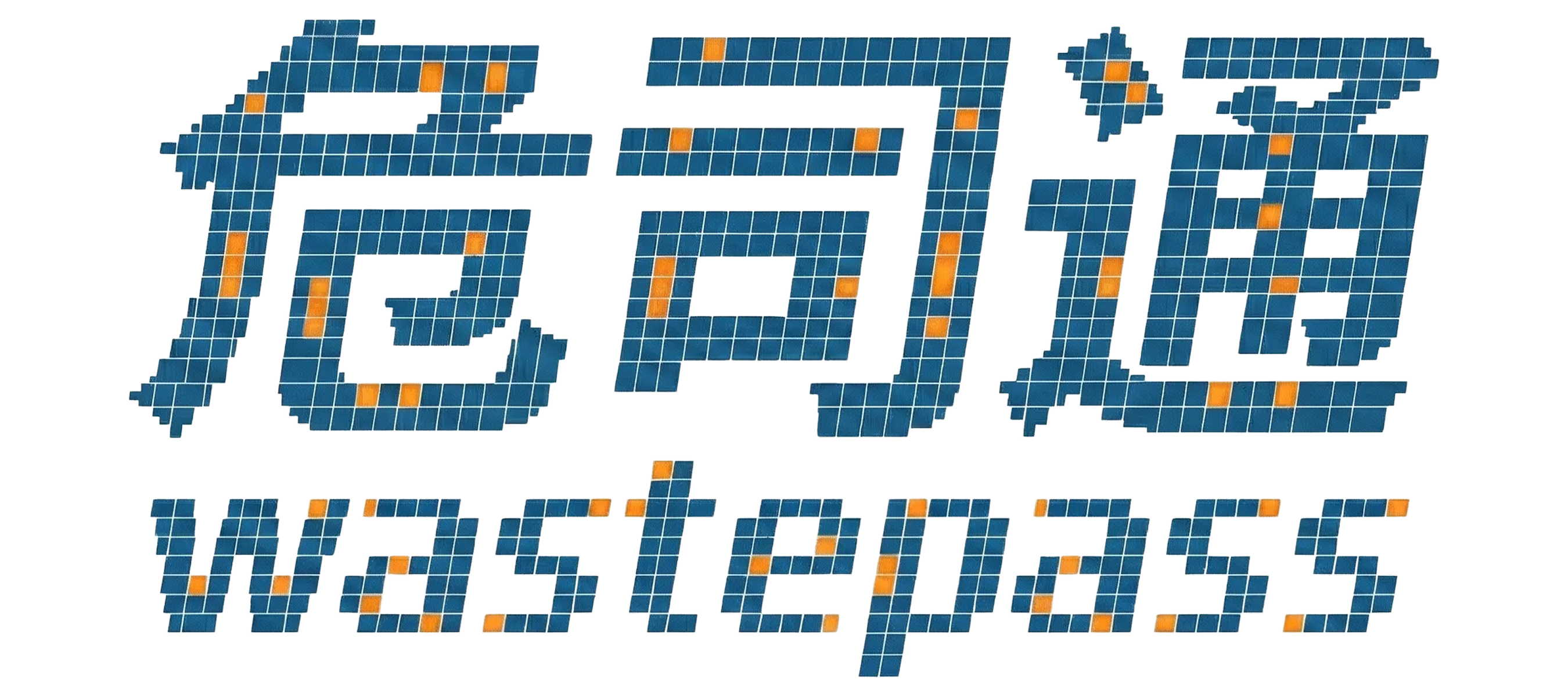 危司通 WastePass